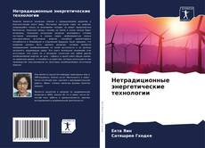 Buchcover von Нетрадиционные энергетические технологии