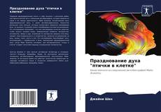Borítókép a  Празднование духа "птички в клетке" - hoz