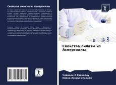 Bookcover of Свойства липазы из Аспергиллы