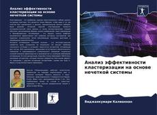 Buchcover von Анализ эффективности кластеризации на основе нечеткой системы