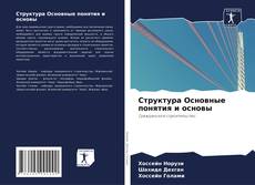 Buchcover von Структура Основные понятия и основы