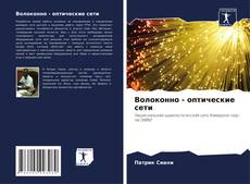 Capa do livro de Волоконно - оптические сети 