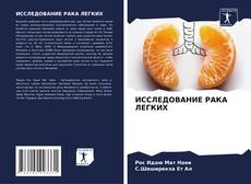 Capa do livro de ИССЛЕДОВАНИЕ РАКА ЛЕГКИХ 