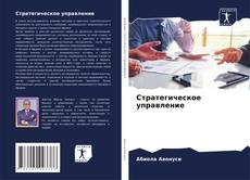 Capa do livro de Стратегическое управление 