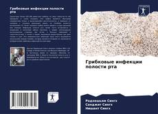 Bookcover of Грибковые инфекции полости рта