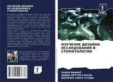 Capa do livro de ИЗУЧЕНИЕ ДИЗАЙНА ИССЛЕДОВАНИЙ В СТОМАТОЛОГИИ 