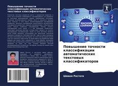 Bookcover of Повышение точности классификации автоматических текстовых классификаторов