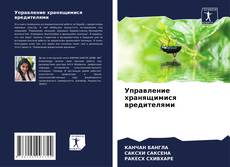 Couverture de Управление хранящимися вредителями