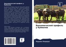 Bookcover of Биохимический профиль у буйволов