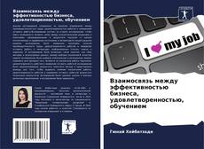 Bookcover of Взаимосвязь между эффективностью бизнеса, удовлетворенностью, обучением