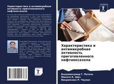 Bookcover of Характеристика и антимикробная активность приготовленного нафтаоксазола