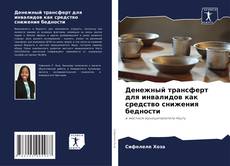 Buchcover von Денежный трансферт для инвалидов как средство снижения бедности