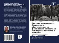 Portada del libro de Влияние электронного банковского обслуживания на финансовые показатели коммерческих банков в Эфиопии