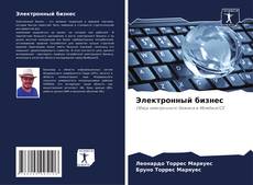 Электронный бизнес kitap kapağı