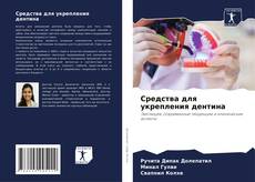 Buchcover von Средства для укрепления дентина