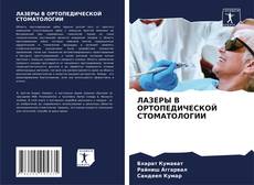 Bookcover of ЛАЗЕРЫ В ОРТОПЕДИЧЕСКОЙ СТОМАТОЛОГИИ