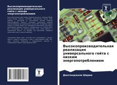 Bookcover of Высокопроизводительная реализация универсального гейта с низким энергопотреблением