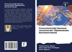 Buchcover von Сельскохозяйственные технологии: Применение беспилотников