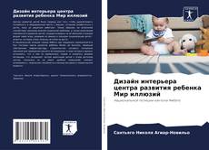 Bookcover of Дизайн интерьера центра развития ребенка Мир иллюзий