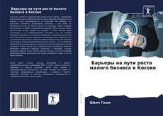 Capa do livro de Барьеры на пути роста малого бизнеса в Косово 