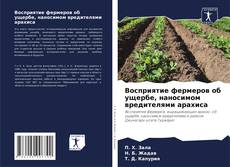 Bookcover of Восприятие фермеров об ущербе, наносимом вредителями арахиса