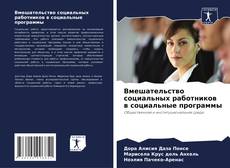 Bookcover of Вмешательство социальных работников в социальные программы