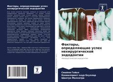 Bookcover of Факторы, определяющие успех нехирургической эндодонтии