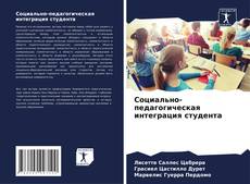 Couverture de Социально-педагогическая интеграция студента