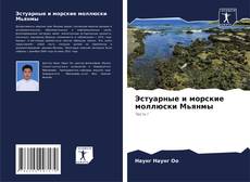 Bookcover of Эстуарные и морские моллюски Мьянмы