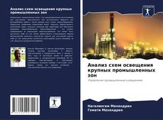 Bookcover of Анализ схем освещения крупных промышленных зон