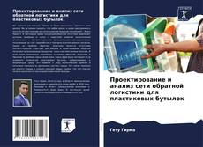 Bookcover of Проектирование и анализ сети обратной логистики для пластиковых бутылок