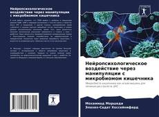 Buchcover von Нейропсихологическое воздействие через манипуляции с микробиомом кишечника