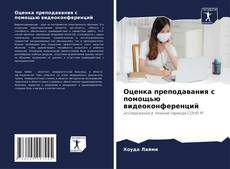 Bookcover of Оценка преподавания с помощью видеоконференций