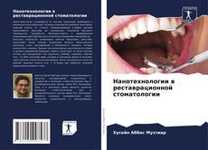 Обложка Нанотехнологии в реставрационной стоматологии