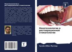 Capa do livro de Нанотехнологии в реставрационной стоматологии 