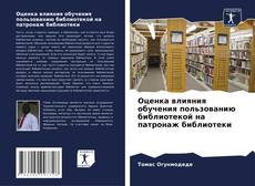 Capa do livro de Оценка влияния обучения пользованию библиотекой на патронаж библиотеки 