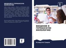 Bookcover of ВВЕДЕНИЕ В ГЕРМАНСКУЮ ФИЛОЛОГИЮ
