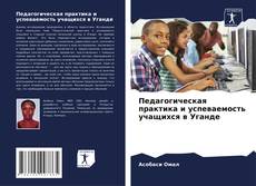 Capa do livro de Педагогическая практика и успеваемость учащихся в Уганде 