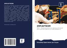 Bookcover of ЗПР/АУТИЗМ