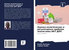 Bookcover of Оценка политических и регуляторных проблем экосистемы ИКТ ДПП
