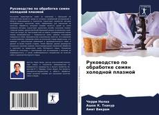 Buchcover von Руководство по обработке семян холодной плазмой