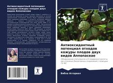 Антиоксидантный потенциал отходов кожуры плодов двух видов Annonaceae kitap kapağı