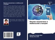 Buchcover von Бизнес-аналитика в мобильной станции