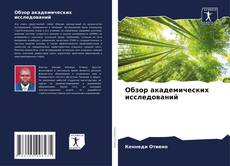 Bookcover of Обзор академических исследований