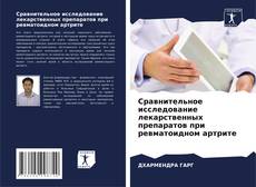 Capa do livro de Сравнительное исследование лекарственных препаратов при ревматоидном артрите 