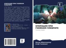 ОПЕРАЦИЯ ПРИ ГНОЙНОМ ПЛЕВРИТЕ kitap kapağı