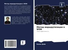 Метод маршрутизации в WSN kitap kapağı
