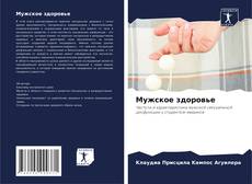 Bookcover of Мужское здоровье