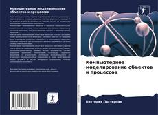 Bookcover of Компьютерное моделирование объектов и процессов