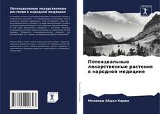 Bookcover of Потенциальные лекарственные растения в народной медицине